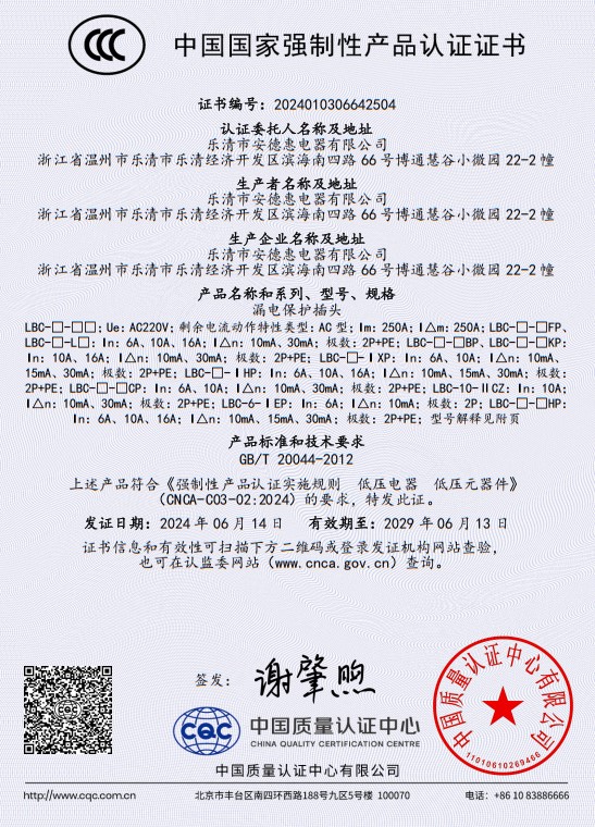 漏保插頭CCC證書(shū)