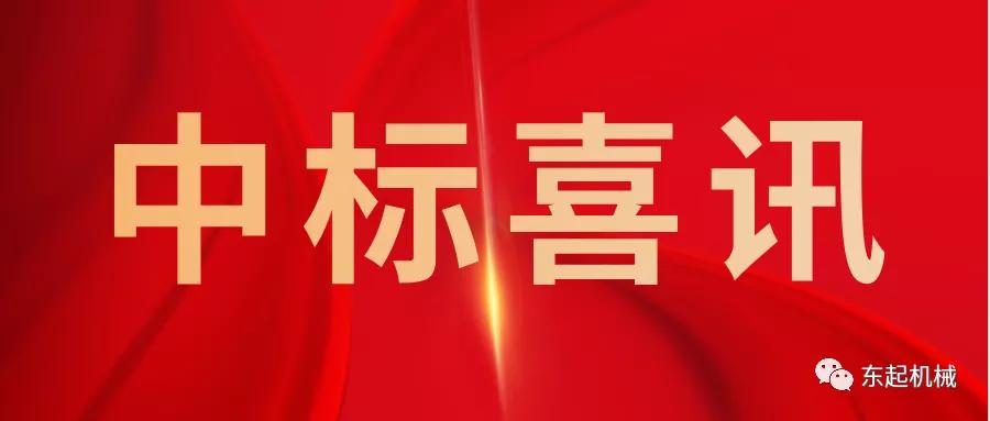 喜訊|河南東起機械有限公司開(kāi)門(mén)紅中標喜訊