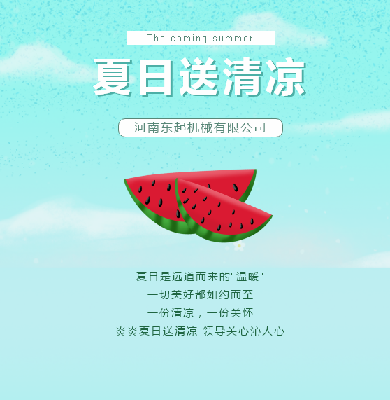 夏日送清涼 | 東起集團讓這個(gè)夏天“情”“涼”加倍！