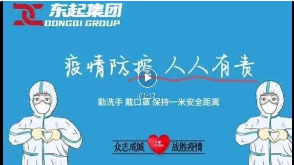抗疫，東起一直在行動(dòng)！