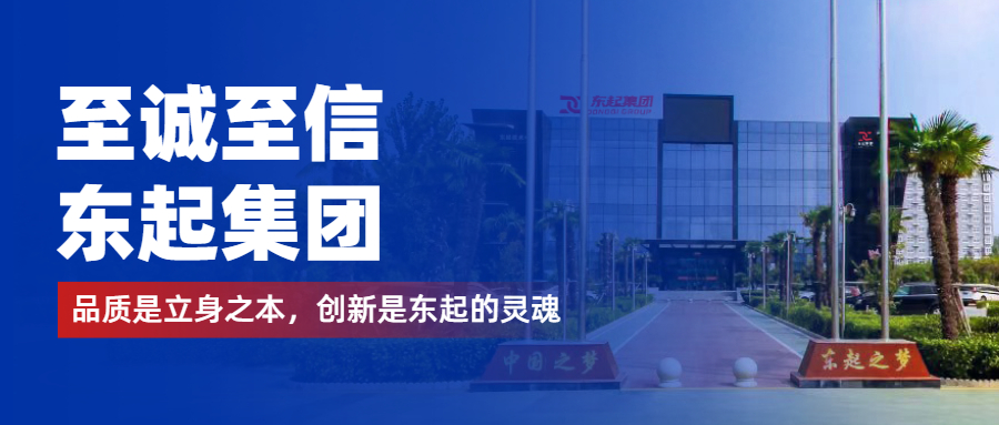 至誠至信是東起人的標簽，創(chuàng  )新是東起的核心，品質(zhì)是東起的基礎